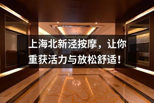 上海北新泾按摩，让你重获活力与放松舒适！