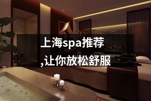 上海spa推荐,让你放松舒服