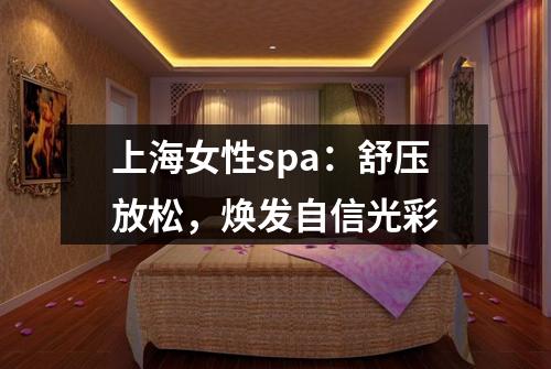 上海女性spa：舒压放松，焕发自信光彩