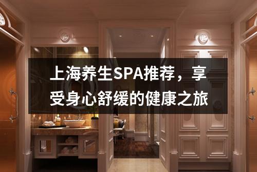 上海养生SPA推荐，享受身心舒缓的健康之旅