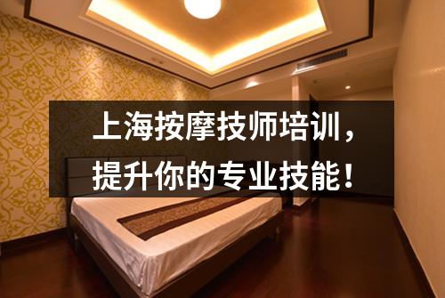 上海按摩技师培训，提升你的专业技能！