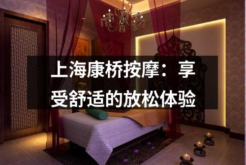 上海康桥按摩：享受舒适的放松体验