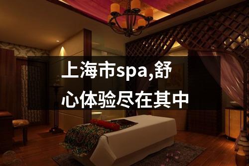 上海市spa,舒心体验尽在其中