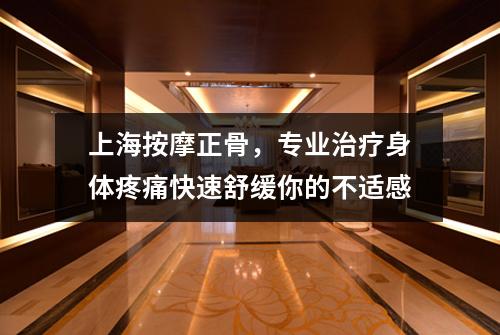 上海按摩正骨，专业治疗身体疼痛快速舒缓你的不适感