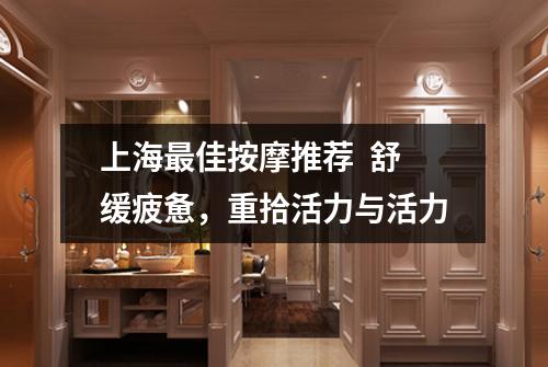 上海最佳按摩推荐  舒缓疲惫，重拾活力与活力