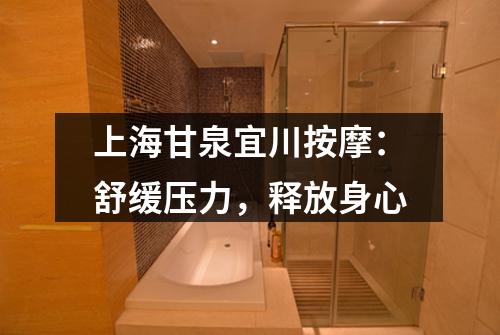 上海甘泉宜川按摩：舒缓压力，释放身心