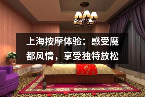 上海按摩体验：感受魔都风情，享受独特放松