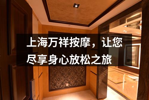 上海万祥按摩，让您尽享身心放松之旅