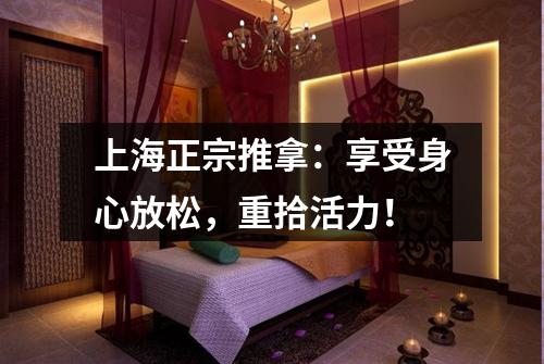 上海正宗推拿：享受身心放松，重拾活力！