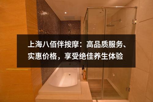 上海八佰伴按摩：高品质服务、实惠价格，享受绝佳养生体验