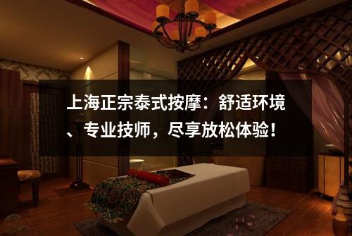 上海正宗泰式按摩：舒适环境、专业技师，尽享放松体验！