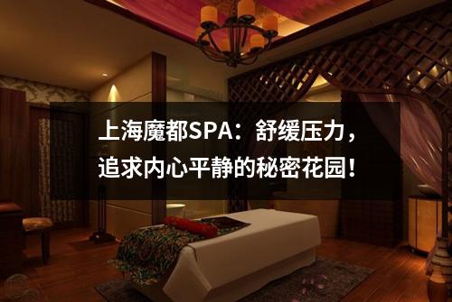 上海魔都SPA：舒缓压力，追求内心平静的秘密花园！