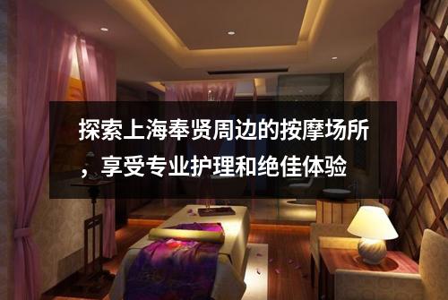 探索上海奉贤周边的按摩场所，享受专业护理和绝佳体验