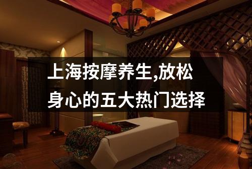 上海按摩养生,放松身心的五大热门选择