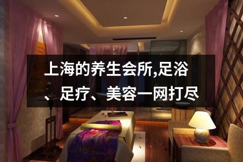上海的养生会所,足浴、足疗、美容一网打尽
