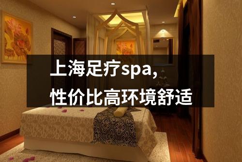 上海足疗spa,性价比高环境舒适