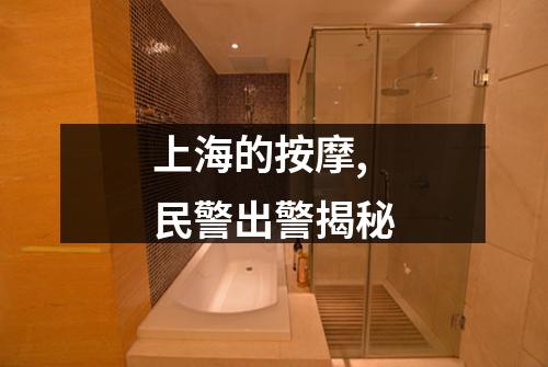 上海的按摩,民警出警揭秘