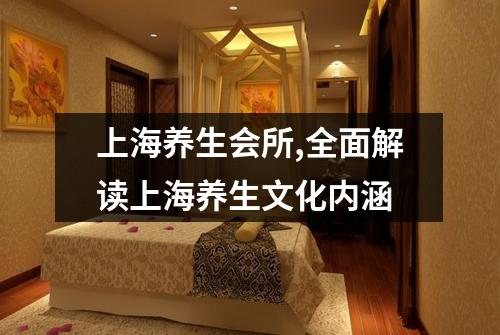 上海养生会所,全面解读上海养生文化内涵