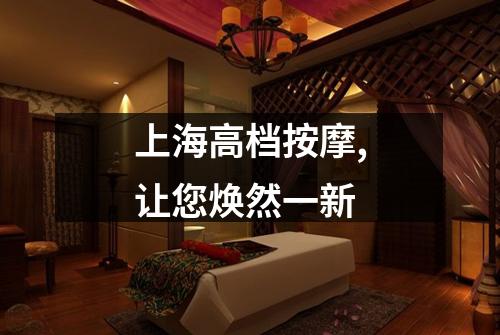 上海高档按摩,让您焕然一新