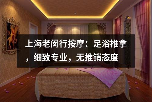 上海老闵行按摩：足浴推拿，细致专业，无推销态度