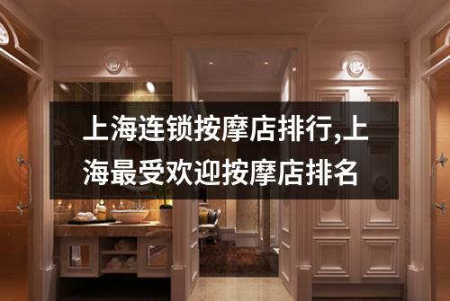 上海连锁按摩店排行,上海最受欢迎按摩店排名