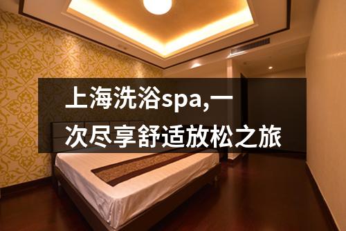 上海洗浴spa,一次尽享舒适放松之旅