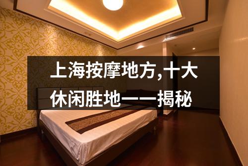 上海按摩地方,十大休闲胜地一一揭秘