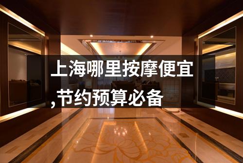 上海哪里按摩便宜,节约预算必备