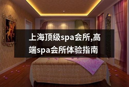 上海顶级spa会所,高端spa会所体验指南