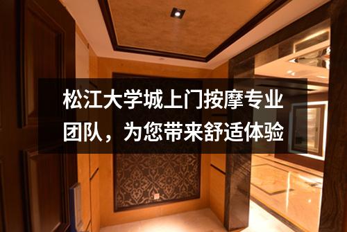 松江大学城上门按摩专业团队，为您带来舒适体验