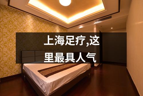 上海足疗,这里最具人气