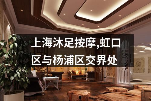上海沐足按摩,虹口区与杨浦区交界处