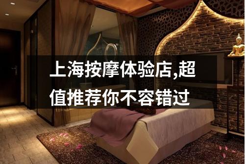 上海按摩体验店,超值推荐你不容错过