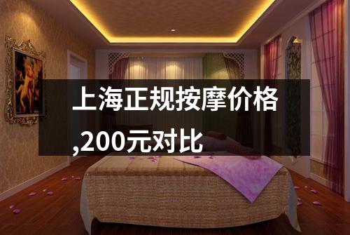 上海正规按摩价格,200元对比