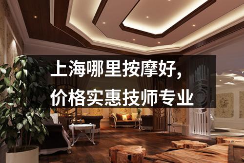 上海哪里按摩好,价格实惠技师专业