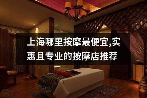 上海哪里按摩最便宜,实惠且专业的按摩店推荐