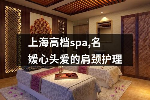上海高档spa,名媛心头爱的肩颈护理