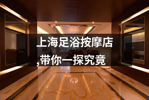 上海足浴按摩店,带你一探究竟