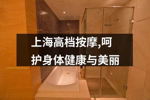 上海高档按摩,呵护身体健康与美丽