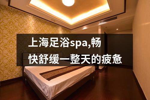 上海足浴spa,畅快舒缓一整天的疲惫