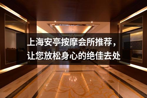上海安亭按摩会所推荐，让您放松身心的绝佳去处