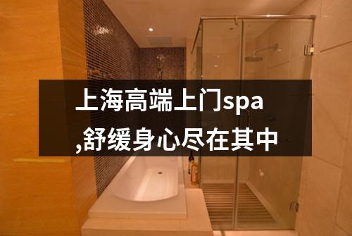 上海高端上门spa,舒缓身心尽在其中