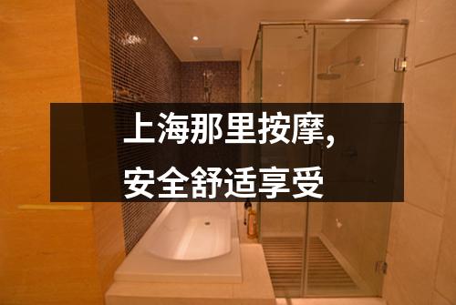 上海那里按摩,安全舒适享受