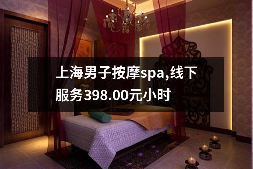 上海男子按摩spa,线下服务398.00元小时