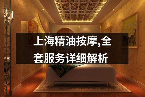 上海精油按摩,全套服务详细解析