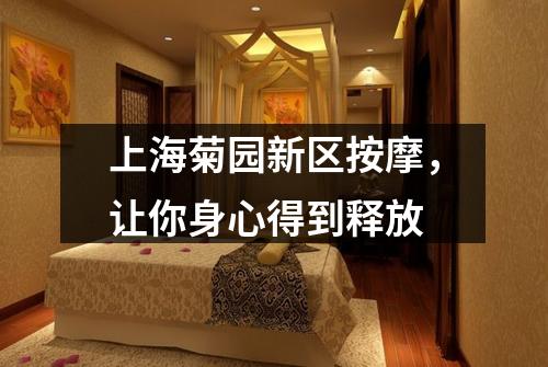 上海菊园新区按摩，让你身心得到释放