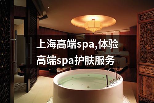 上海高端spa,体验高端spa护肤服务