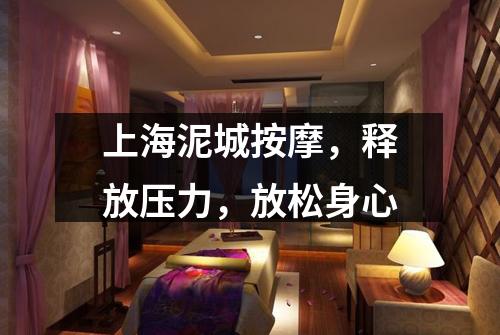 上海泥城按摩，释放压力，放松身心