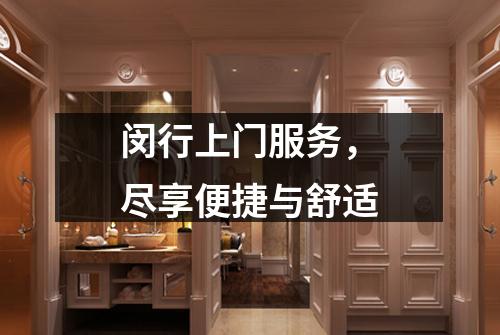 闵行上门服务，尽享便捷与舒适