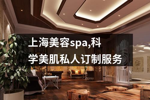 上海美容spa,科学美肌私人订制服务